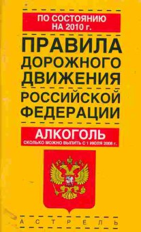 Книга Правила дорожного движения Российской Федерации 2010, 11-11396, Баград.рф